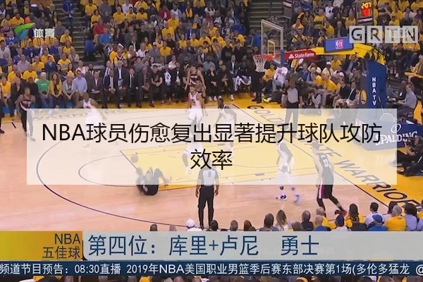 NBA球员伤愈复出显著提升球队攻防效率