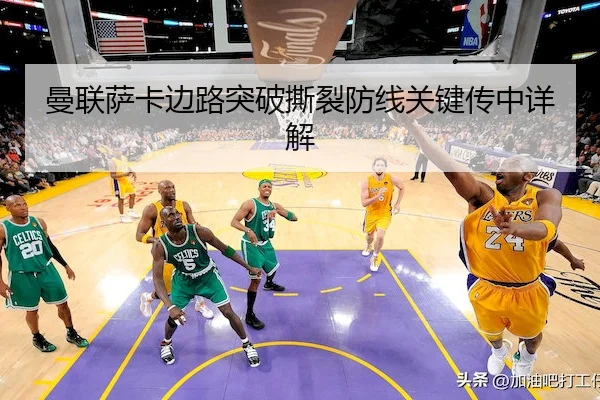 曼联萨卡边路突破撕裂防线关键传中详解